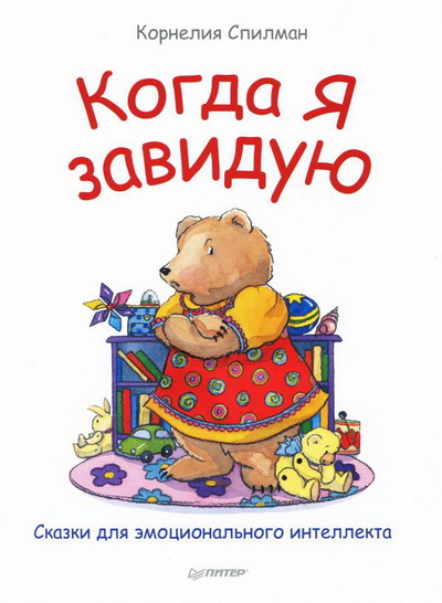 Когда Я завидую - Спилман (2017)_0.jpg